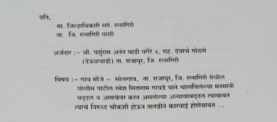 नियमबाह्य वागणाऱ्या पोलीस पाटीलावर चौकशी करुन कारवाईची मागणी